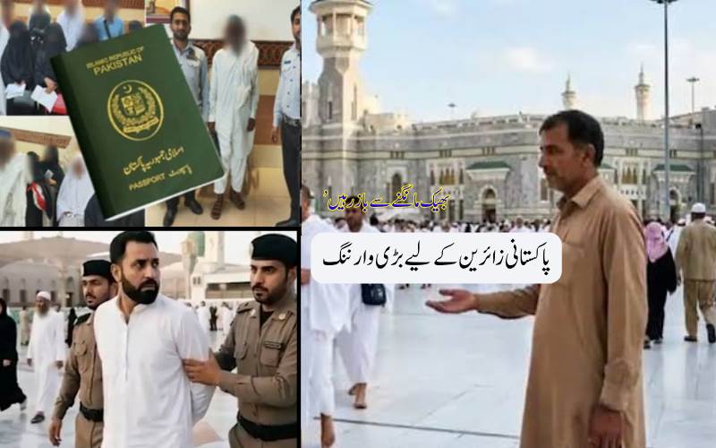 بھیک مت مانگو، ورنہ واپس بھیجے جاؤ گے، سعودی عرب میں پاکستانی زائرین کے لیے سخت وارننگ’